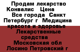 Продам лекарство Конвалис › Цена ­ 300 - Все города, Санкт-Петербург г. Медицина, красота и здоровье » Лекарственные средства   . Московская обл.,Лосино-Петровский г.